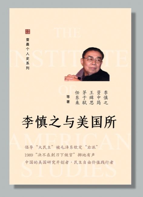 李慎之自述与文章集萃 【美国壹嘉出版】 李慎之自述与文章集萃【美国壹嘉出版】